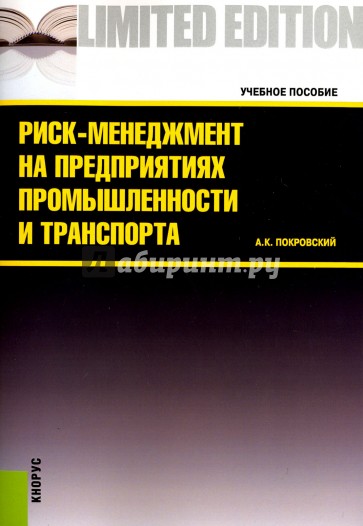 Риск-менеджмент на предприятиях промышленности и транспорта: учебное пособие