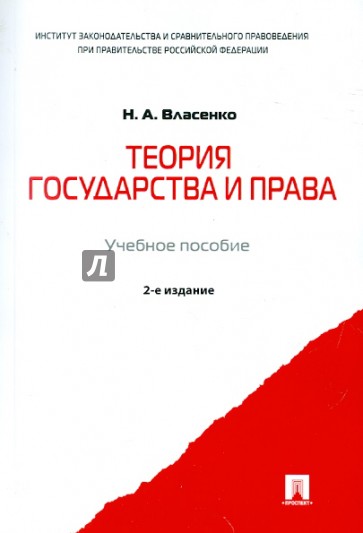 Теория государства и права. Учебное пособие