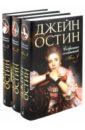 Остин Джейн Собрание сочинений в 3-х томах (комплект)