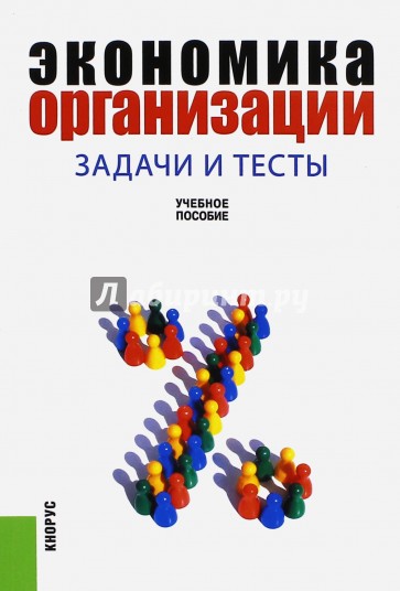 Экономика организации. Задачи и тесты