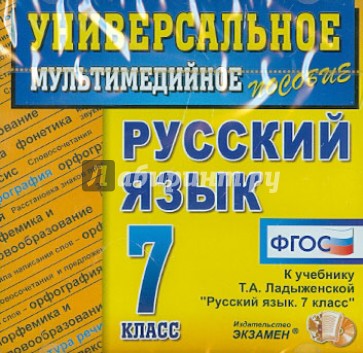 Универсальное пособие по русскому языку. 7 класс (CDpc). ФГОС