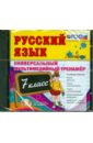 Русский язык. Универсальный мультимедийный тренажер. 7 класс (CDpc) ФГОС