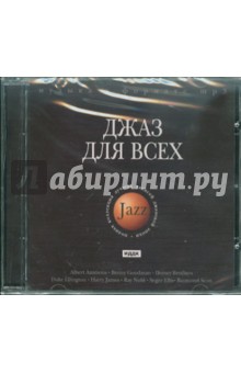 Джаз для всех (CD).