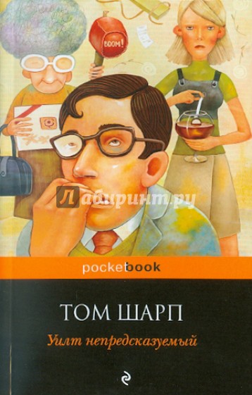 Уилт непредсказуемый