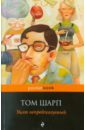 Шарп Том Уилт непредсказуемый шарп том уилт роман