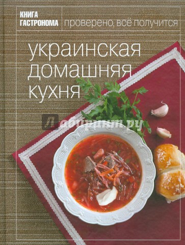 Украинская домашняя кухня