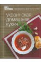 Иванова Алеся Украинская домашняя кухня