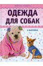 Макарова Наталья Игоревна, Елизарова Юлия Алексеевна Одежда для собак + выкройки