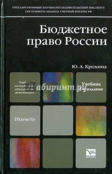 Бюджетное право. 2-е изд., перераб. и доп.