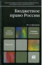 Крохина Юлия Александровна Бюджетное право. 2-е изд., перераб. и доп.