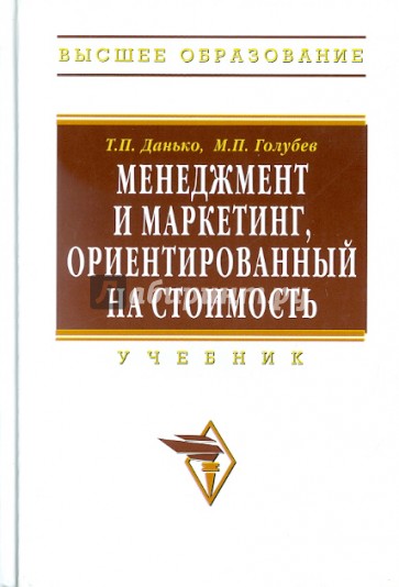 Менеджмент и маркетинг, ориентированный на стоимость