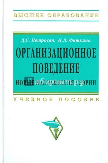 Организационное поведение. Новые направления теории