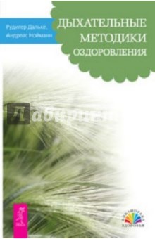 Обложка книги Дыхательные методики оздоровления, Дальке Рудигер, Нойманн Андреас