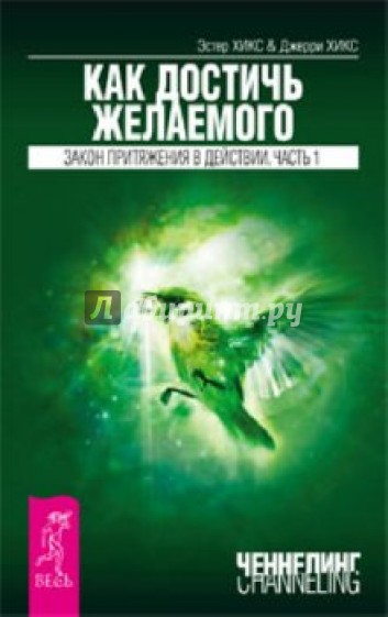 Как достичь желаемого. Закон притяжения в действии. Часть 1