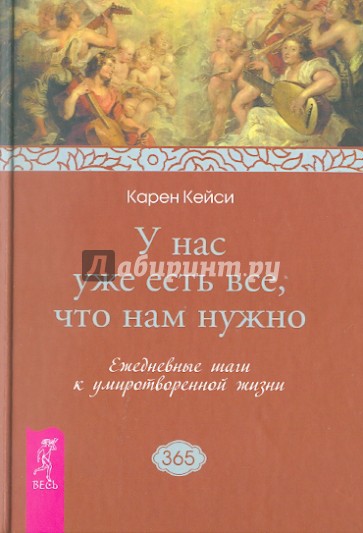 У нас уже есть все, что нам нужно. Ежедневные шаги к умиротворенной жизни