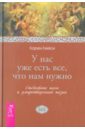 У нас уже есть все, что нам нужно. Ежедневные шаги к умиротворенной жизни - Кейси Карен
