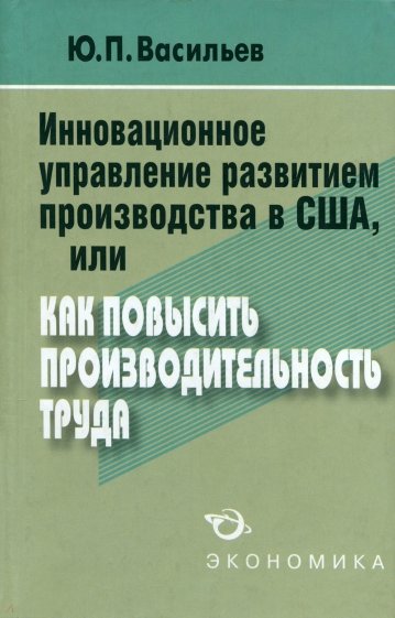 Инновационное управление развитием производства в США, или Как повысить производительность труда?