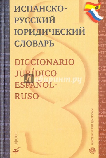 Испанско-русский юридический словарь