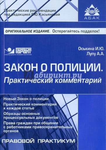 Закон о полиции. Практический комментарий