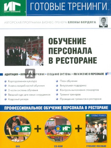 Обучение персонала в ресторане (+DVD+CDpc)