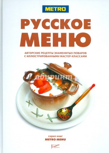 Русское меню