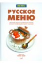 Русское меню махов а классика современной кухни махов а учкнига
