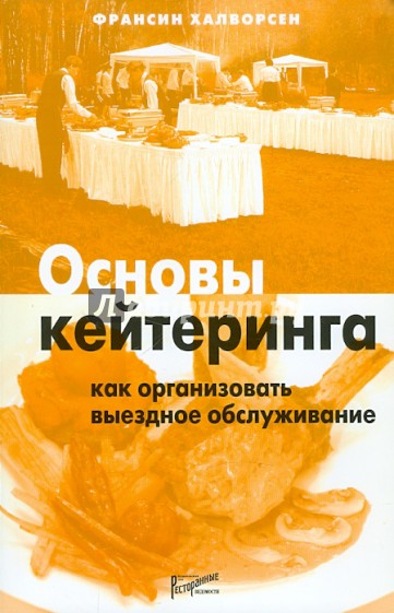 Основы кейтеринга: как организовать выездное обслуживание