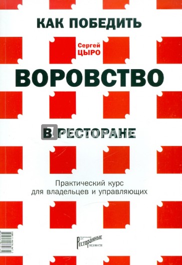 Как победить воровство в ресторане. Практический курс для владельцев и управляющих