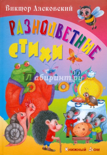 Разноцветные стихи