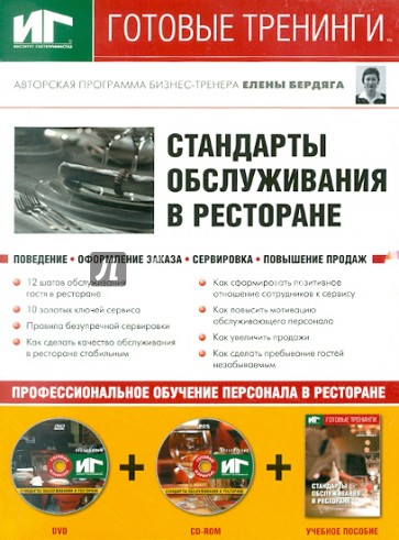 Стандарты обслуживания в ресторане (+DVD+CDpc)