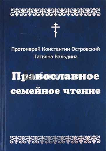 Православное семейное чтение