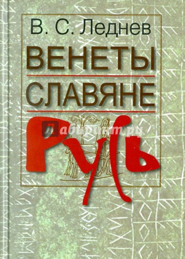 Венеты. Славяне. Русь. Историко-этимологические и палеографические проблемы