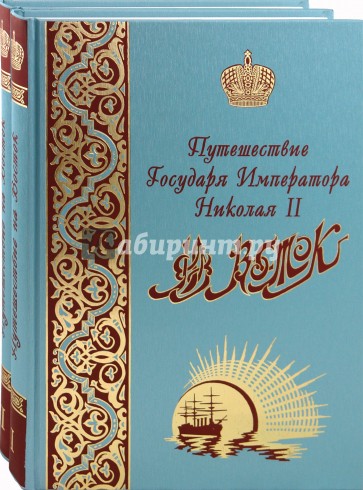 Путешествие Государя Императора Николая II на Восток. В 2-х томах