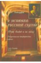 У истоков русской сцены (Федор Волков и его эпоха). Документально-биографическая повесть - Любомудров Марк Николаевич