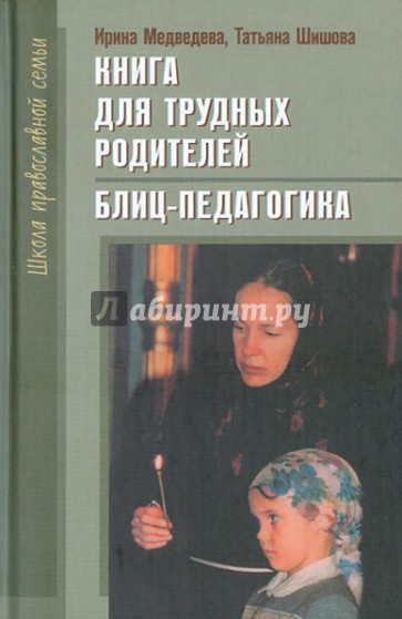 Книга для трудных родителей. Блиц-педагогика