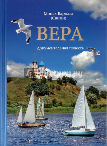 Вера. Документальная повесть