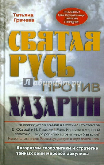 Святая Русь против Хазарии. Алгоритмы геополитики и стратегии тайных войн мировой закулисы