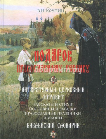 Подарок православному ребенку. Литературный православный сборник для детей