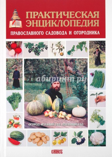 Практическая энциклопедия православного садовода и огородника