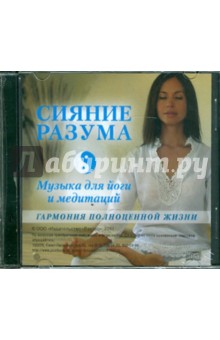 Сияние разума. Музыка для йоги и медитаций (CD).