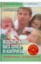 Голутвина Вера Васильевна Воспитание без слез и капризов: спокойный ребенок (+CD)