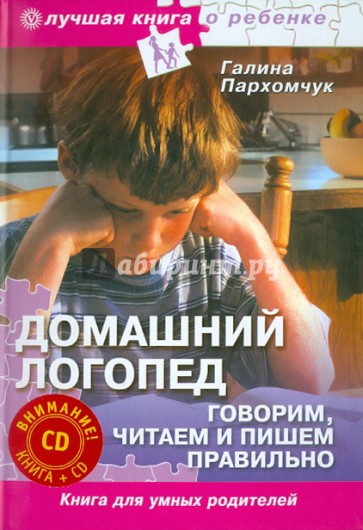 Домашний логопед. Говорим, читаем и пишем правильно (+CD)