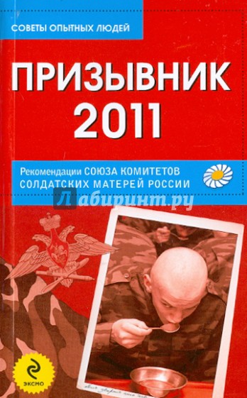 Призывник-2011: рекомендации Союза комитетов солдатских матерей России