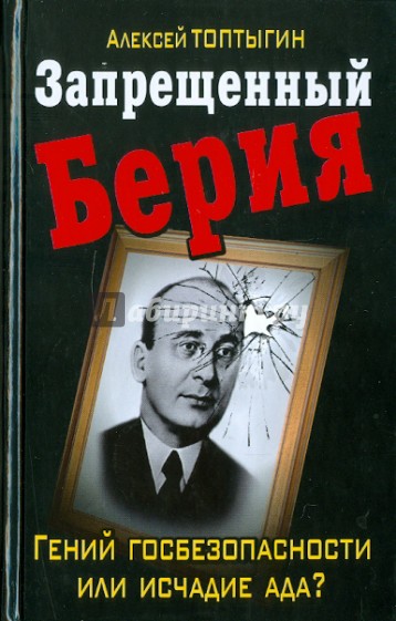 Запрещенный Берия. Гений госбезопасности или исчадие ада?