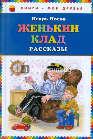 Женькин клад