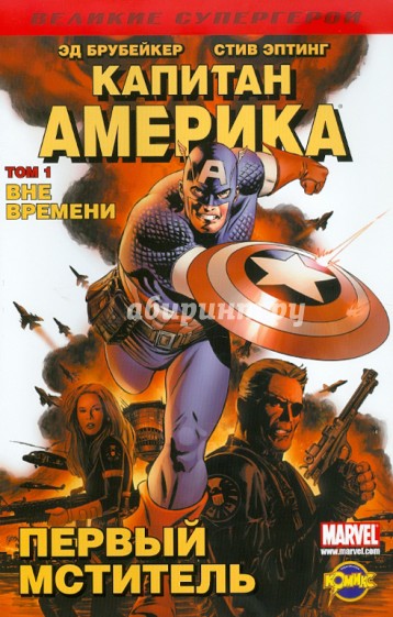 Книга комиксов. Капитан Америка. Том 1. Вне времени