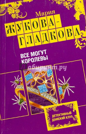 Все могут королевы