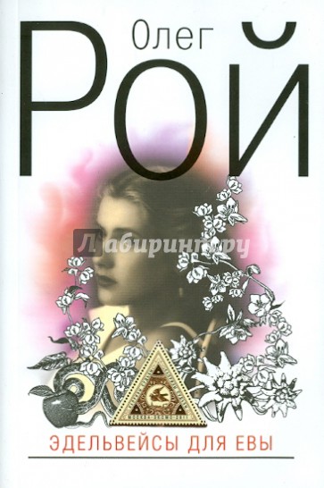 Эдельвейсы для Евы