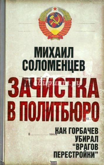 Зачистка в Политбюро. Как Горбачев убирал "врагов перестройки"