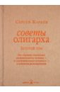 Кареев Сергей И. Советы олигарха. Золотой том кареев с советы олигарха как строить отношения состоятельному человеку и избежать разочарований платиновый том кареев с добрая книга